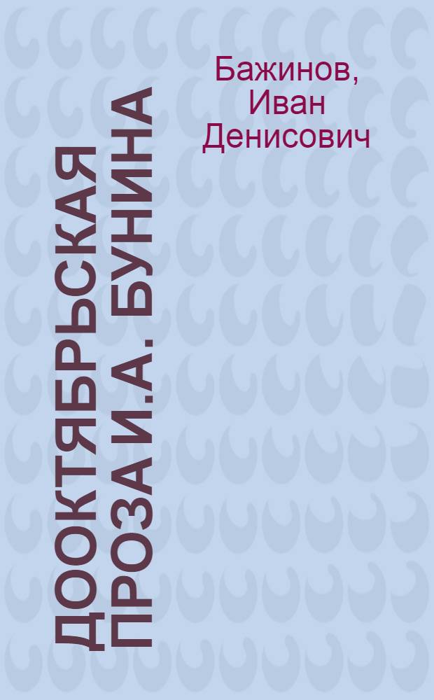Дооктябрьская проза И.А. Бунина : Автореферат дис. на соискание учен. степени кандидата филол. наук
