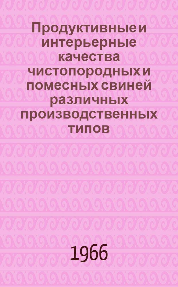 Продуктивные и интерьерные качества чистопородных и помесных свиней различных производственных типов : Автореферат дис. на соискание учен. степени кандидата с.-х. наук