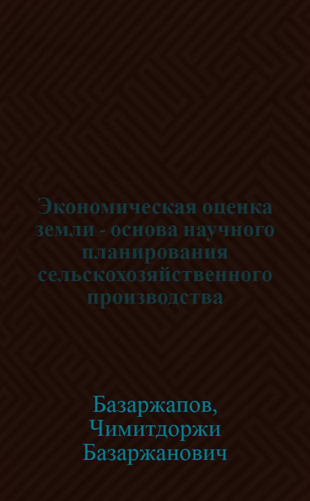 Экономическая оценка земли - основа научного планирования сельскохозяйственного производства : Автореферат дис. на соискание учен. степени канд. экон. наук