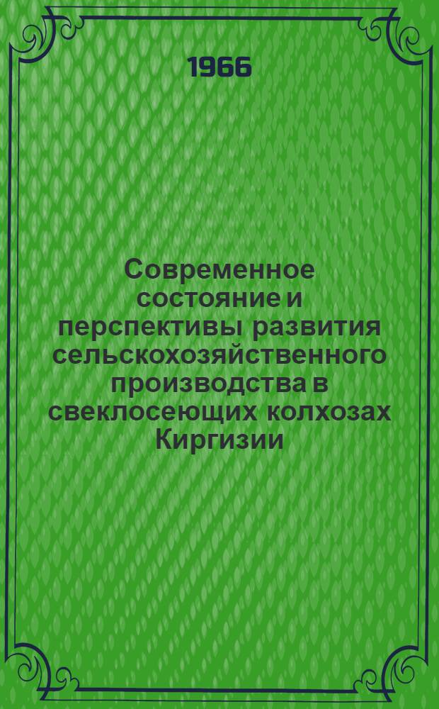 Современное состояние и перспективы развития сельскохозяйственного производства в свеклосеющих колхозах Киргизии : Автореферат дис. на соискание учен. степени канд. экон. наук