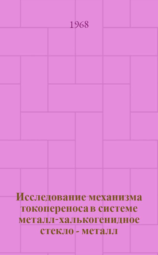 Исследование механизма токопереноса в системе металл-халькогенидное стекло - металл (полупроводник) : Автореферат дис. на соискание учен. степени канд. физ.-мат. наук