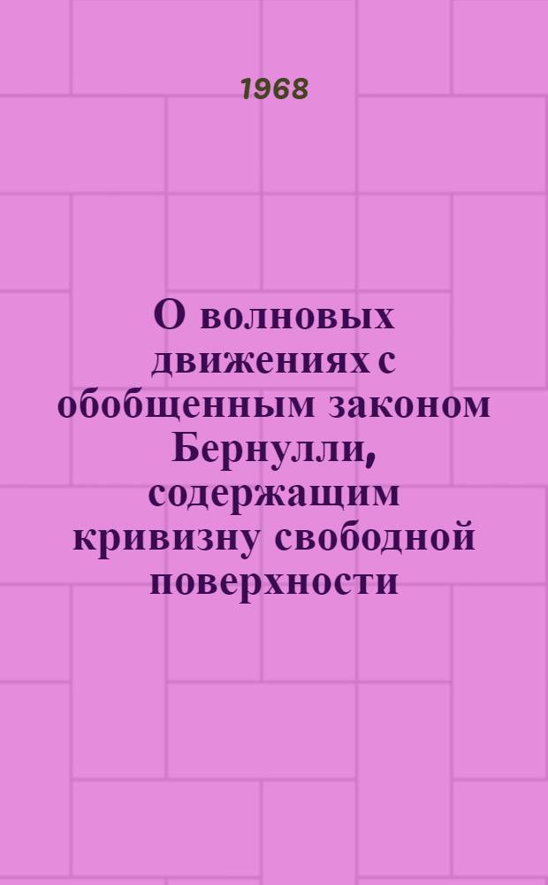 О волновых движениях с обобщенным законом Бернулли, содержащим кривизну свободной поверхности : Автореферат дис. на соискание учен. степени канд. физ.-мат. наук : (041)