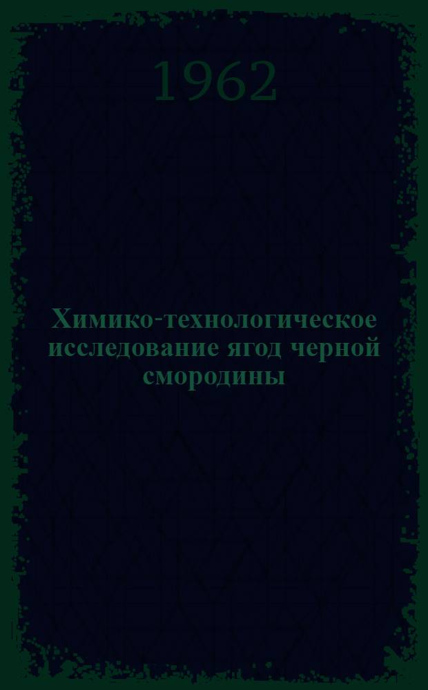 Химико-технологическое исследование ягод черной смородины : Автореферат дис. на соискание учен. степени кандидата техн. наук