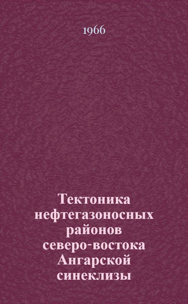 Тектоника нефтегазоносных районов северо-востока Ангарской синеклизы : Автореферат дис. на соискание учен. степени канд. геол.-минерал. наук