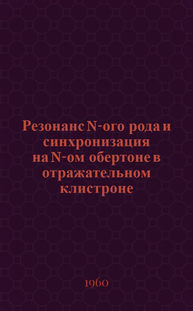 Резонанс n-ого рода и синхронизация на n-ом обертоне в отражательном клистроне : Автореферат дис. на соискание учен. степени кандидата физ.-мат. наук