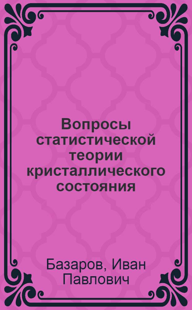 Вопросы статистической теории кристаллического состояния : Автореферат дис. на соискание учен. степени доктора физ.-мат. наук