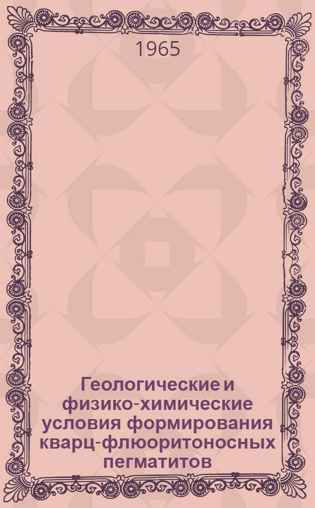 Геологические и физико-химические условия формирования кварц-флюоритоносных пегматитов : Автореферат дис. на соискание учен. степени кандидата геол.-минерал. наук