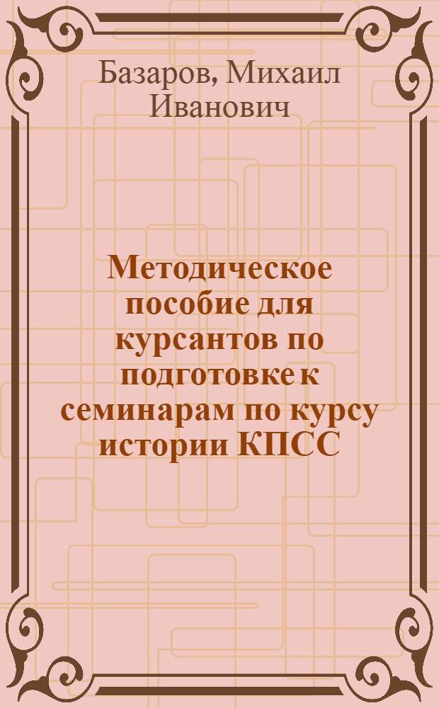 Методическое пособие для курсантов по подготовке к семинарам по курсу истории КПСС