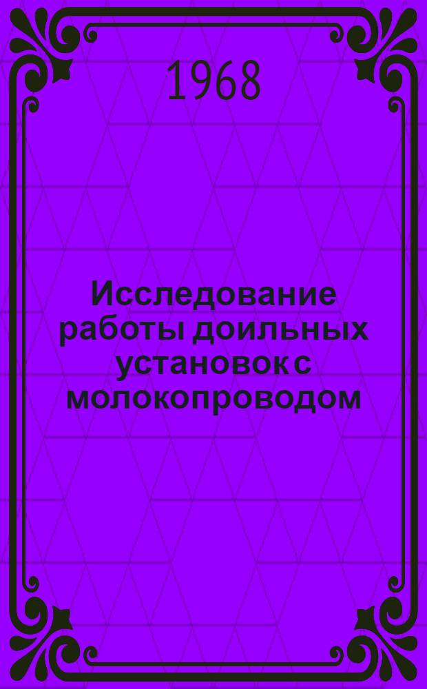 Исследование работы доильных установок с молокопроводом : Автореферат дис. на соискание учен. степени канд. техн. наук : (412)