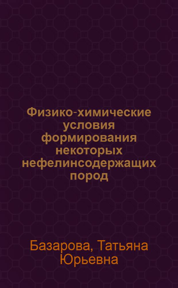 Физико-химические условия формирования некоторых нефелинсодержащих пород : Автореферат дис. на соискание учен. степени канд. геол.-минерал. наук