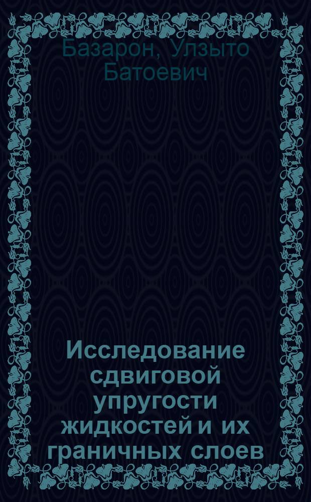 Исследование сдвиговой упругости жидкостей и их граничных слоев : Автореферат дис. на соискание учен. степени канд. физ.-мат. наук