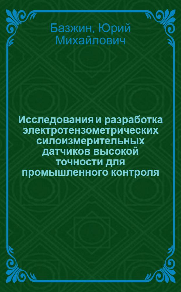 Исследования и разработка электротензометрических силоизмерительных датчиков высокой точности для промышленного контроля : Автореферат дис. на соискание учен. степени кандидата техн. наук