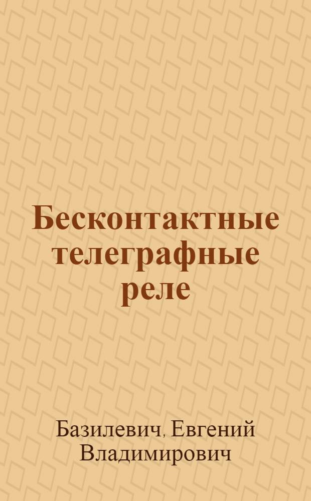 Бесконтактные телеграфные реле : Автореферат дис. на соискание учен. степени кандидата техн. наук