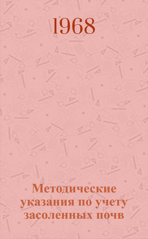 Методические указания по учету засоленных почв : Проект