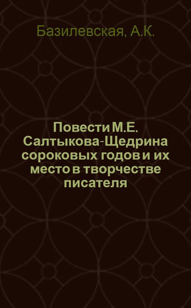 Повести М.Е. Салтыкова-Щедрина сороковых годов и их место в творчестве писателя : Автореферат дис. на соискание учен. степени кандидата филол. наук