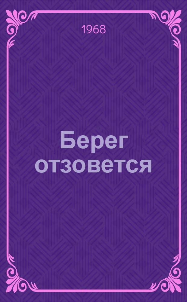 Берег отзовется : Стихи