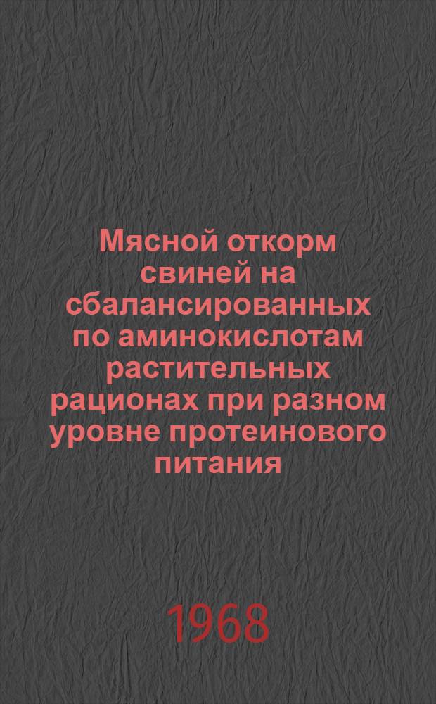 Мясной откорм свиней на сбалансированных по аминокислотам растительных рационах при разном уровне протеинового питания : Автореферат дис. на соискание учен. степени канд. с.-х. наук : (551)