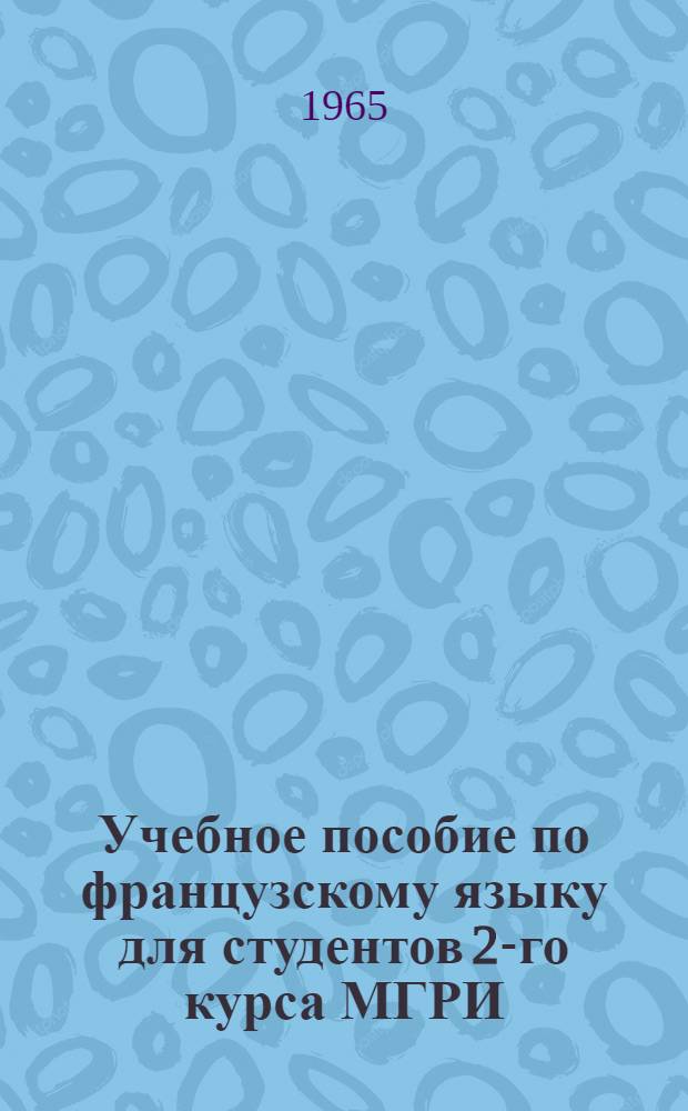 Учебное пособие по французскому языку для студентов 2-го курса МГРИ