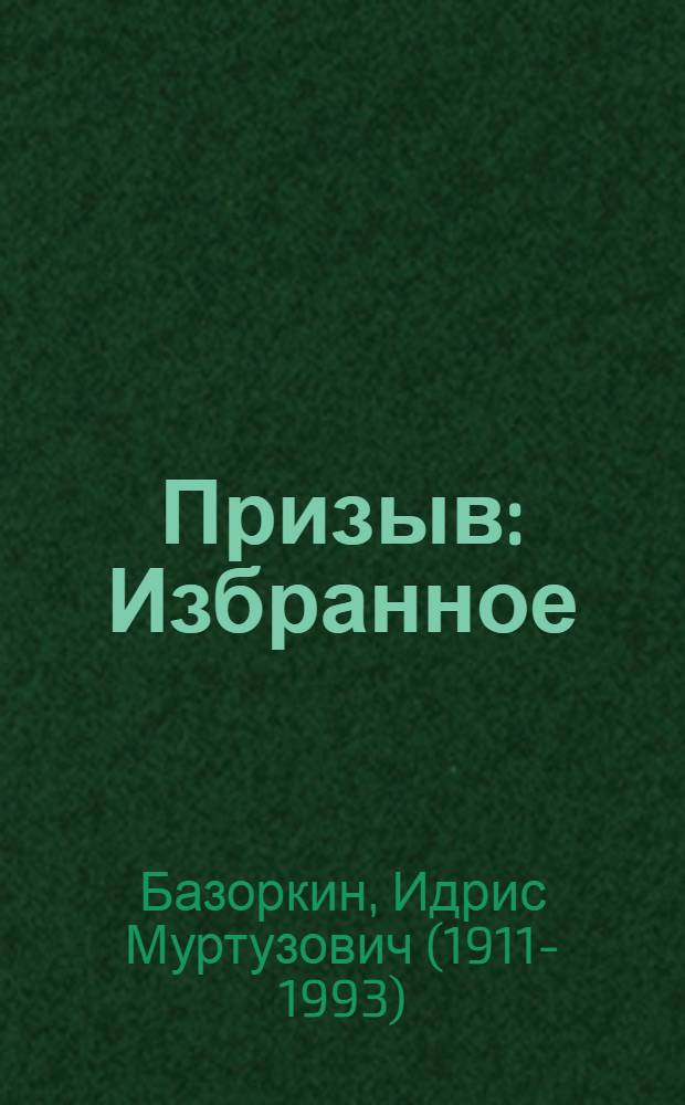 Призыв : Избранное