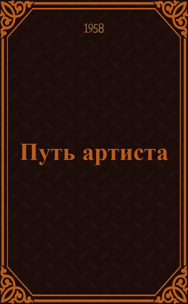 Путь артиста : Очерк о танцовщике М.А. Эсамбаеве