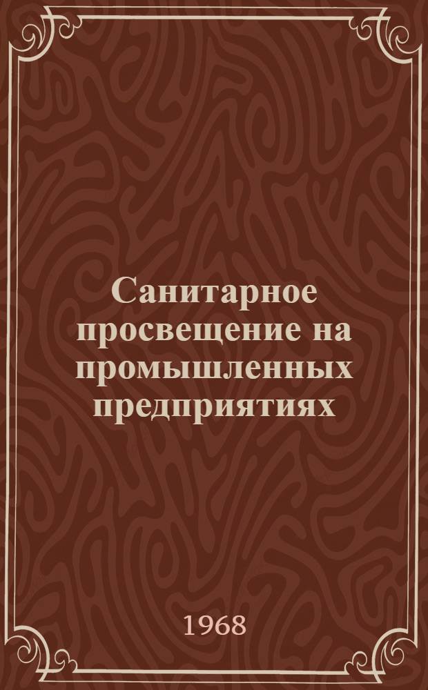 Санитарное просвещение на промышленных предприятиях : Материалы к Выставке литературы