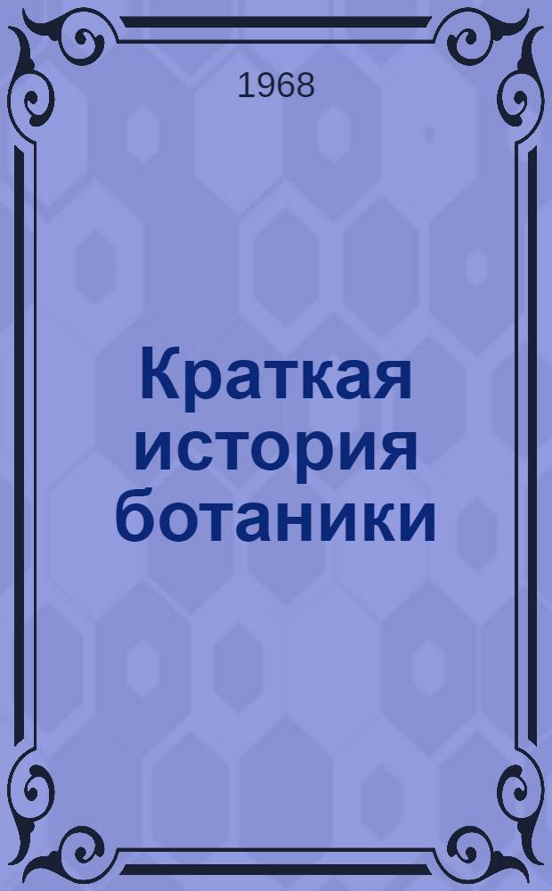 Краткая история ботаники