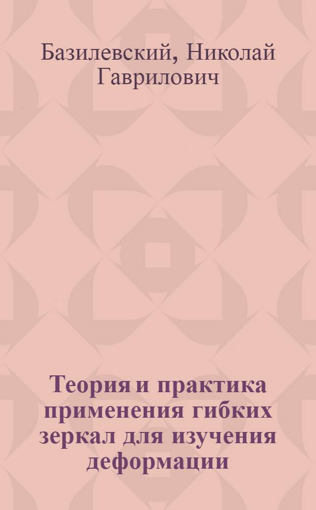 Теория и практика применения гибких зеркал для изучения деформации : Автореферат дис. на соискание учен. степени доктора техн. наук