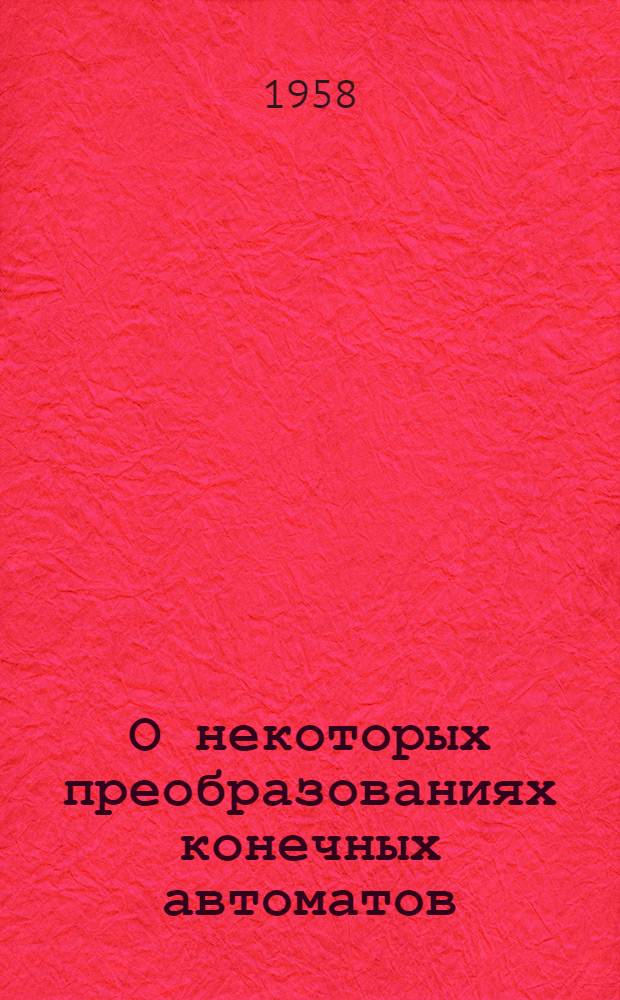 О некоторых преобразованиях конечных автоматов