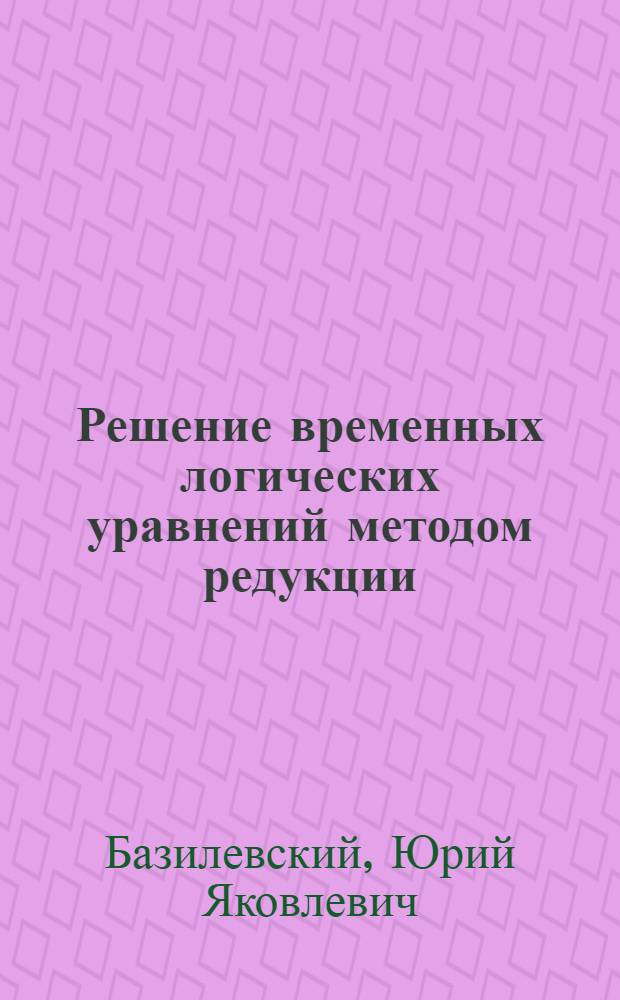 Решение временных логических уравнений методом редукции : Доклад