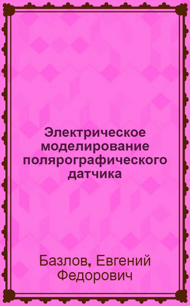 Электрическое моделирование полярографического датчика : Автореферат дис. на соискание учен. степени канд. техн. наук
