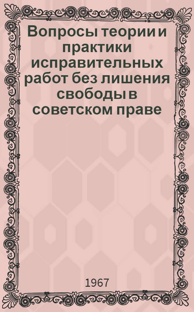 Вопросы теории и практики исправительных работ без лишения свободы в советском праве : Автореферат дис. на соискание учен. степени канд. юрид. наук