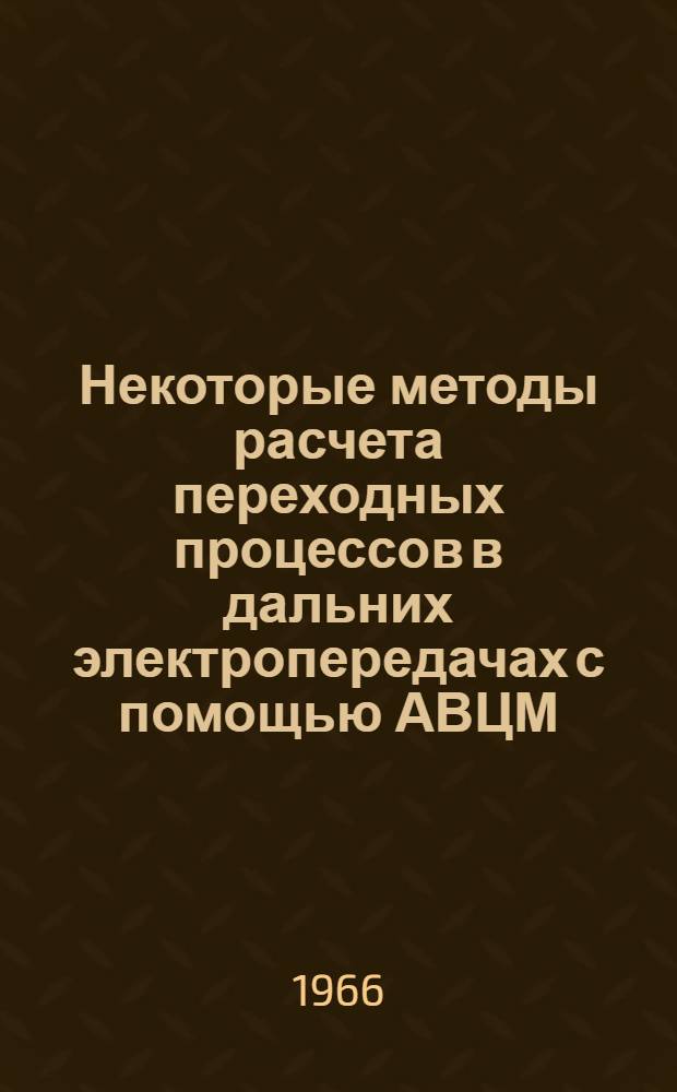 Некоторые методы расчета переходных процессов в дальних электропередачах с помощью АВЦМ : Автореферат дис. на соискание учен. степени канд. техн. наук
