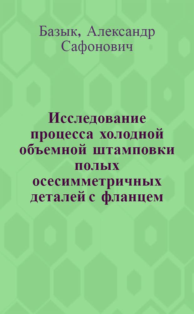 Исследование процесса холодной объемной штамповки полых осесимметричных деталей с фланцем : Автореферат дис. на соискание учен. степени кандидата техн. наук