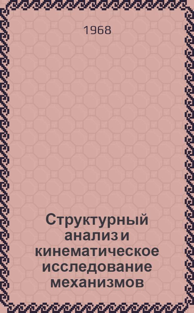 Структурный анализ и кинематическое исследование механизмов : Учеб. пособие по курсу теории механизмов и машин