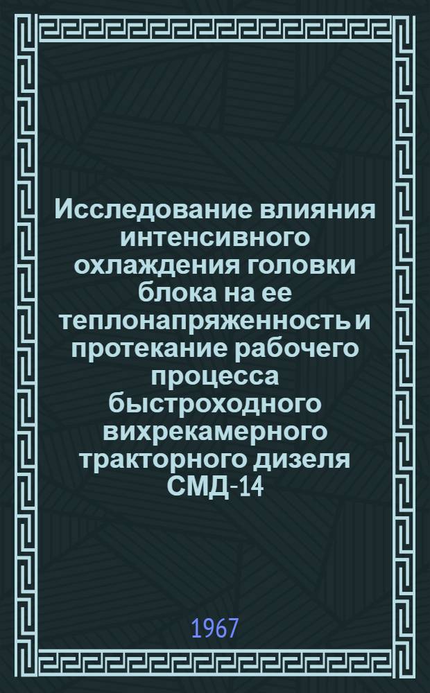 Исследование влияния интенсивного охлаждения головки блока на ее теплонапряженность и протекание рабочего процесса быстроходного вихрекамерного тракторного дизеля СМД-14 : Автореферат дис. на соискание учен. степени канд. техн. наук