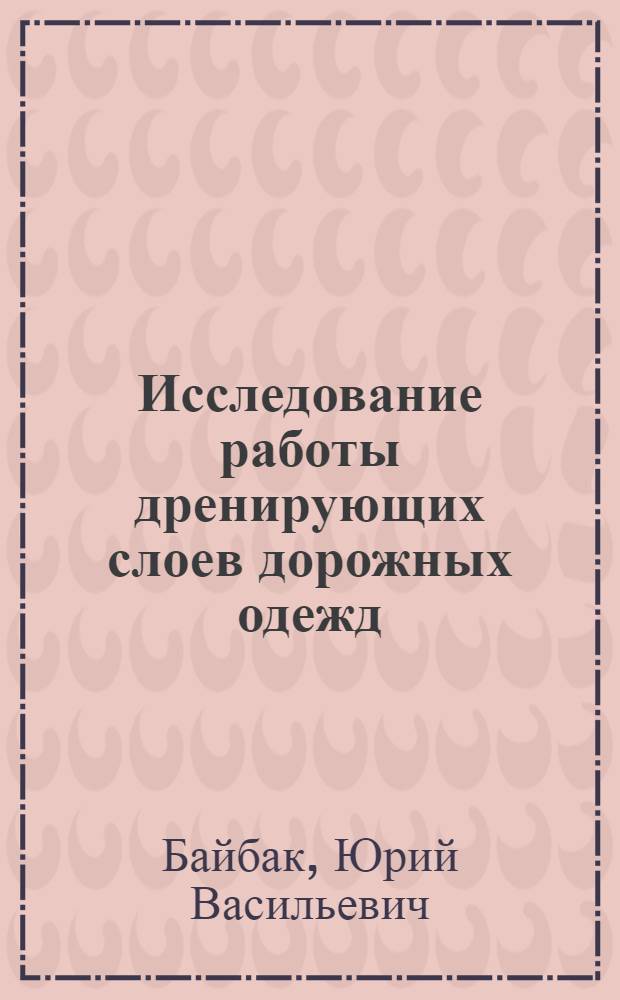 Исследование работы дренирующих слоев дорожных одежд : Автореферат дис. на соискание учен. степени канд. техн. наук