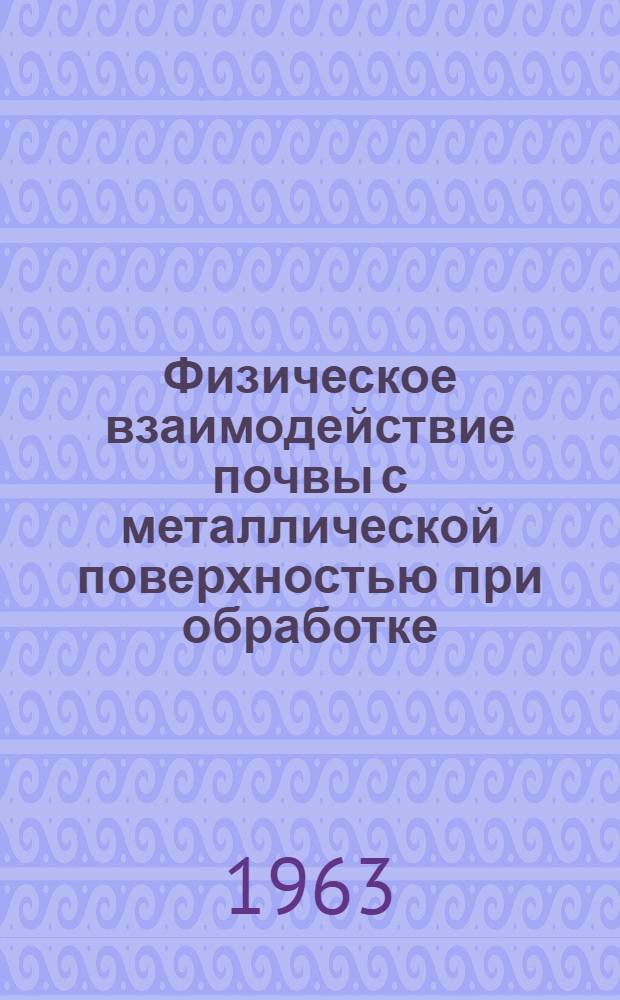 Физическое взаимодействие почвы с металлической поверхностью при обработке : Автореферат дис. на соискание учен. степени кандидата с.-х. наук