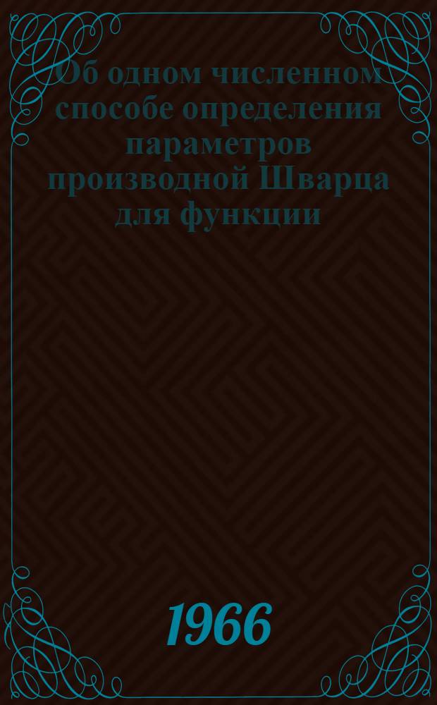 Об одном численном способе определения параметров производной Шварца для функции, конформно отображающей полуплоскость на круговые области : Автореферат дис. на соискание учен. степени канд. физ.-мат. наук