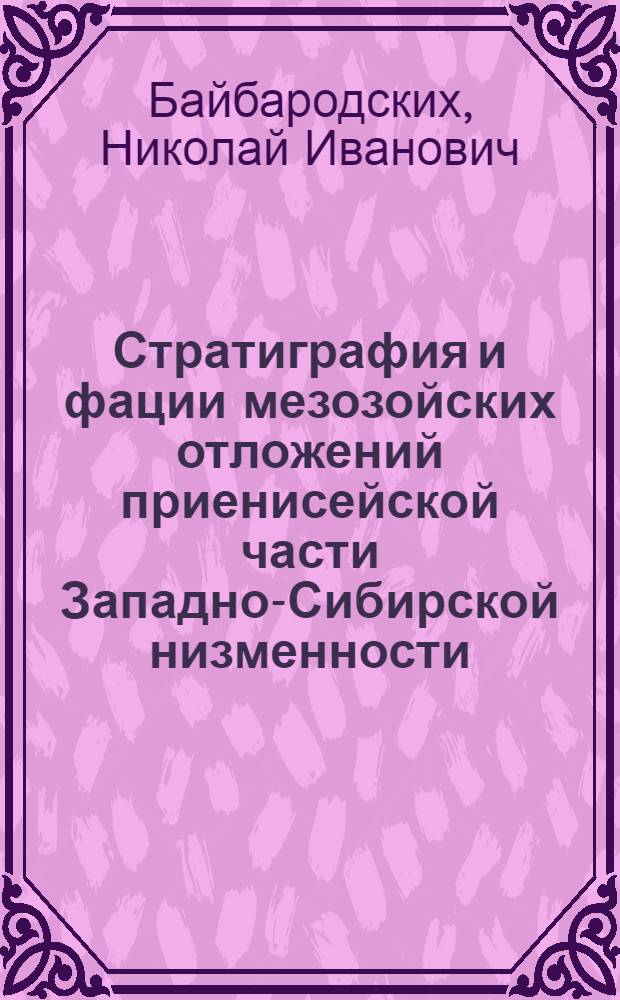 Стратиграфия и фации мезозойских отложений приенисейской части Западно-Сибирской низменности : Автореферат дис. на соискание учен. степени кандидата геол.-минералог. наук
