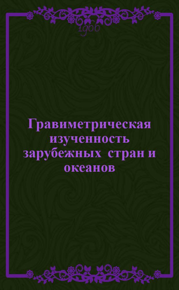 Гравиметрическая изученность зарубежных стран и океанов