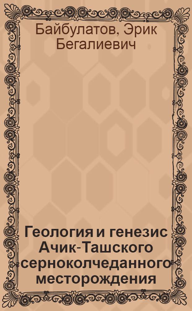 Геология и генезис Ачик-Ташского серноколчеданного месторождения : Автореферат дис. на соискание учен. степени кандидата геол.-минерал. наук