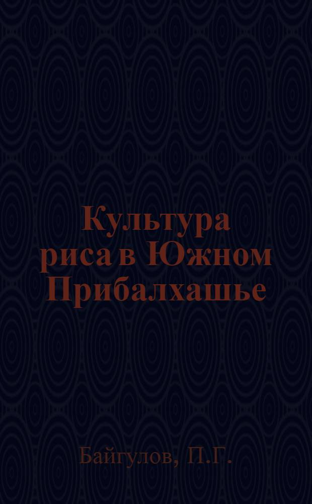 Культура риса в Южном Прибалхашье : Автореферат дис. на соискание учен. степени кандидата с.-х. наук