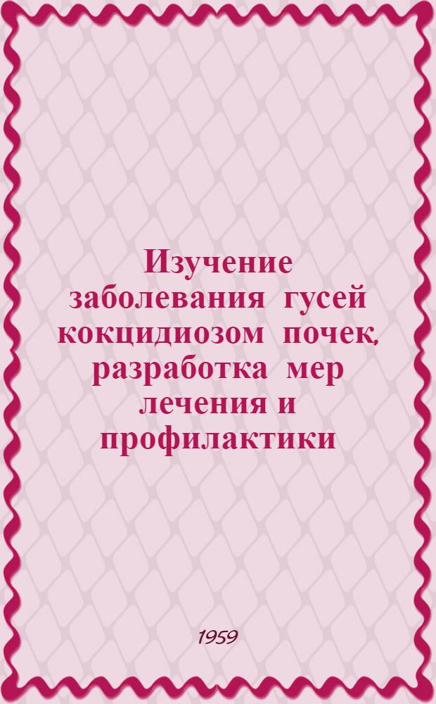Изучение заболевания гусей кокцидиозом почек, разработка мер лечения и профилактики : Автореферат дис. на соискание учен. степени кандидата вет. наук