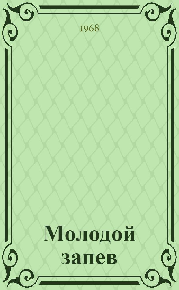Молодой запев : Повесть и рассказы