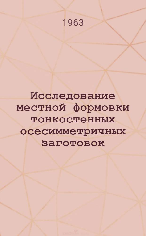 Исследование местной формовки тонкостенных осесимметричных заготовок : Автореферат дис. на соискание учен. степени кандидата техн. наук