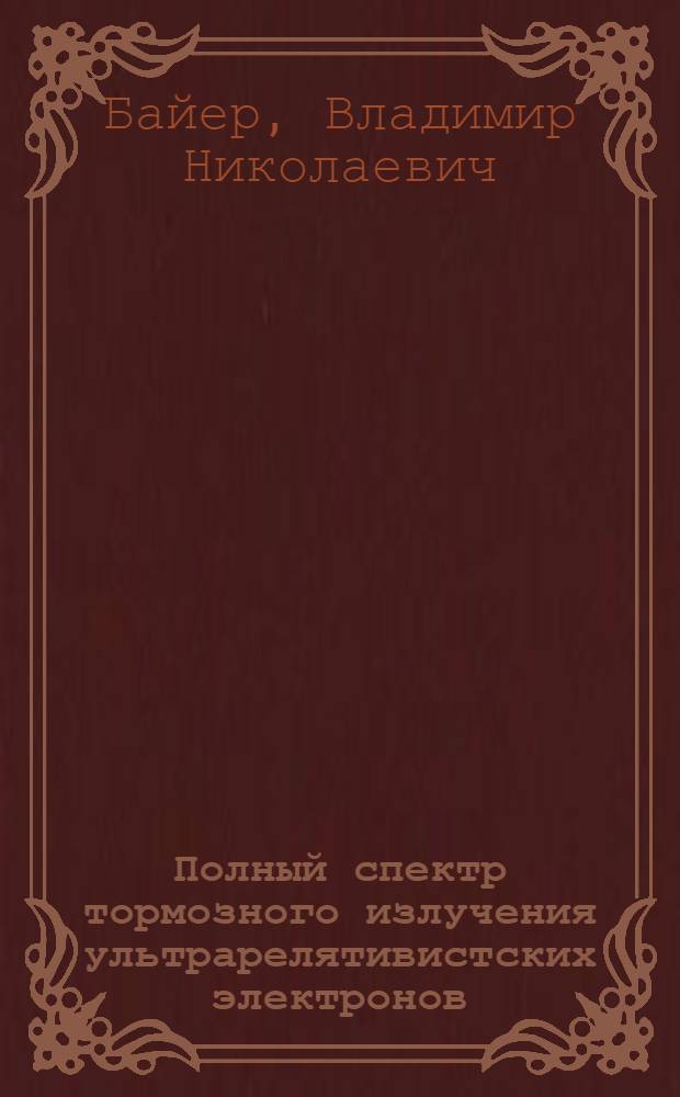 Полный спектр тормозного излучения ультрарелятивистских электронов
