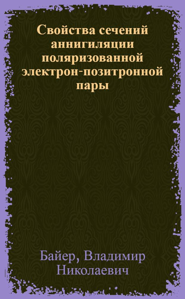 Свойства сечений аннигиляции поляризованной электрон-позитронной пары