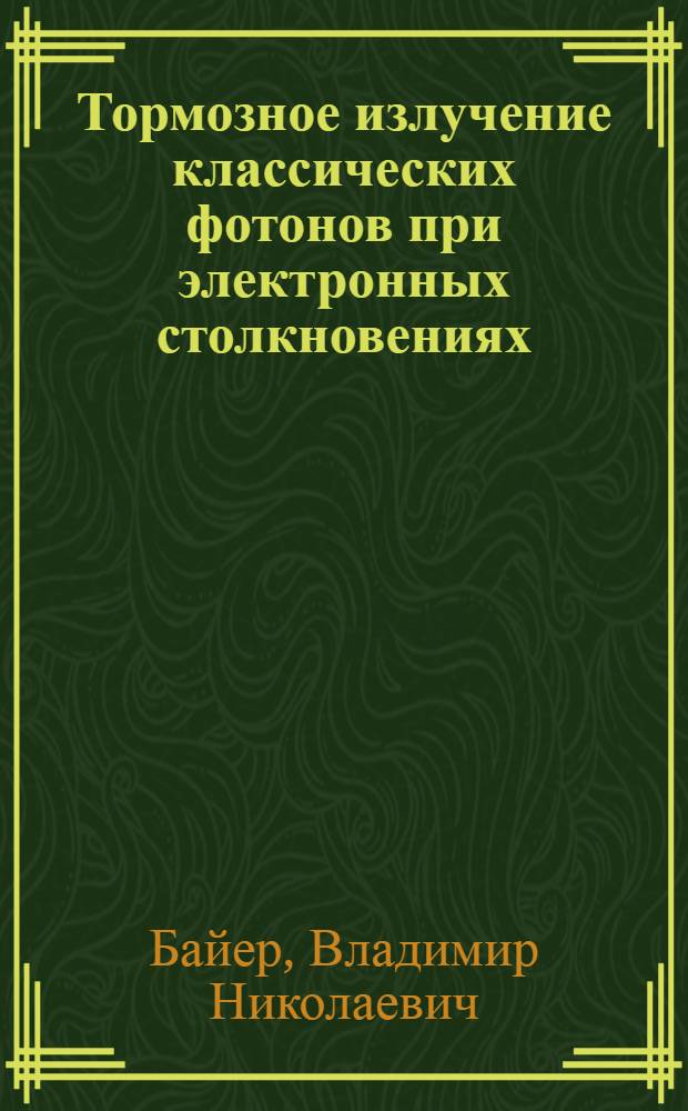 Тормозное излучение классических фотонов при электронных столкновениях