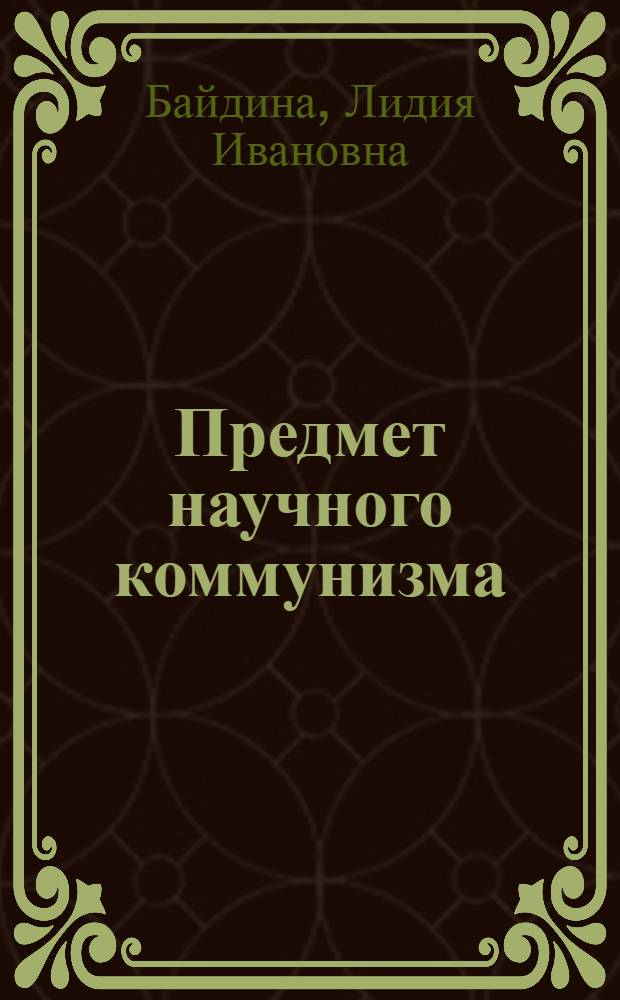 Предмет научного коммунизма : Возникновение и развитие научного коммунизма : (Материалы к лекции для заочников по курсу "Основы науч. коммунизма)