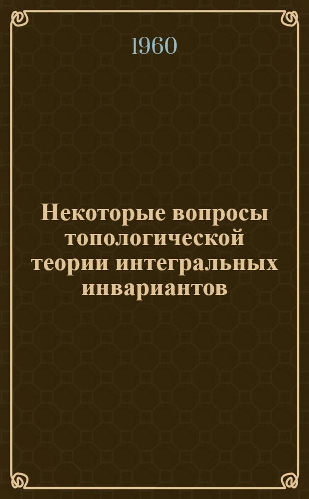 Некоторые вопросы топологической теории интегральных инвариантов : Автореферат дис. на соискание учен. степени кандидата физ.-мат. наук